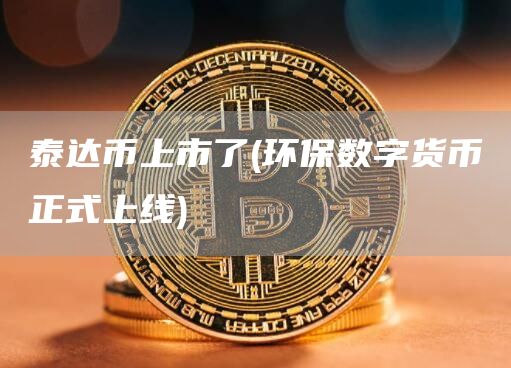 泰达币上市了 - 环保数字货币正式上线